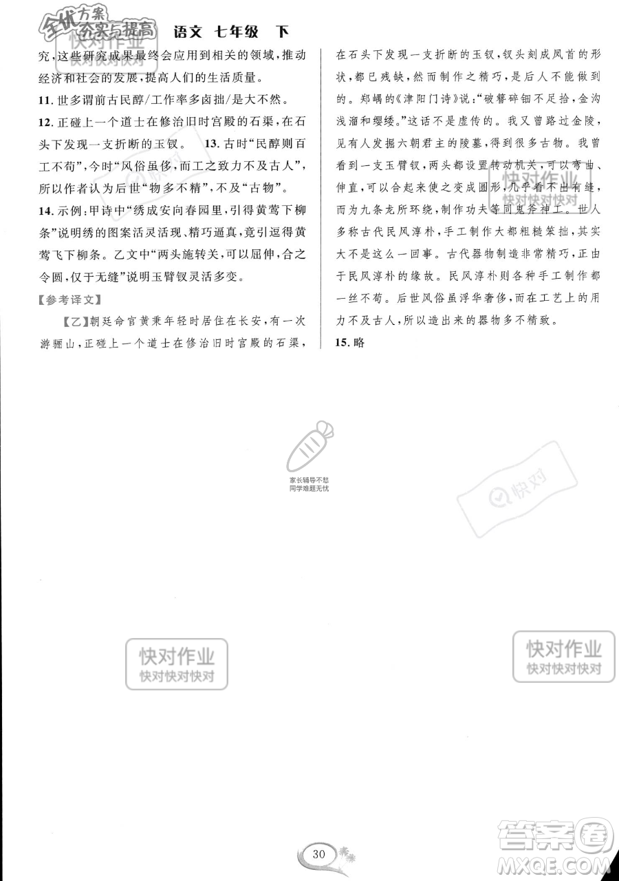 華東師范大學出版社2023全優(yōu)方案夯實與提高七年級下冊語文通用版參考答案