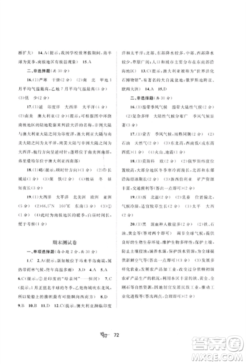 廣西師范大學(xué)出版社2023新課程學(xué)習(xí)與測評單元雙測七年級地理下冊人教版A版參考答案