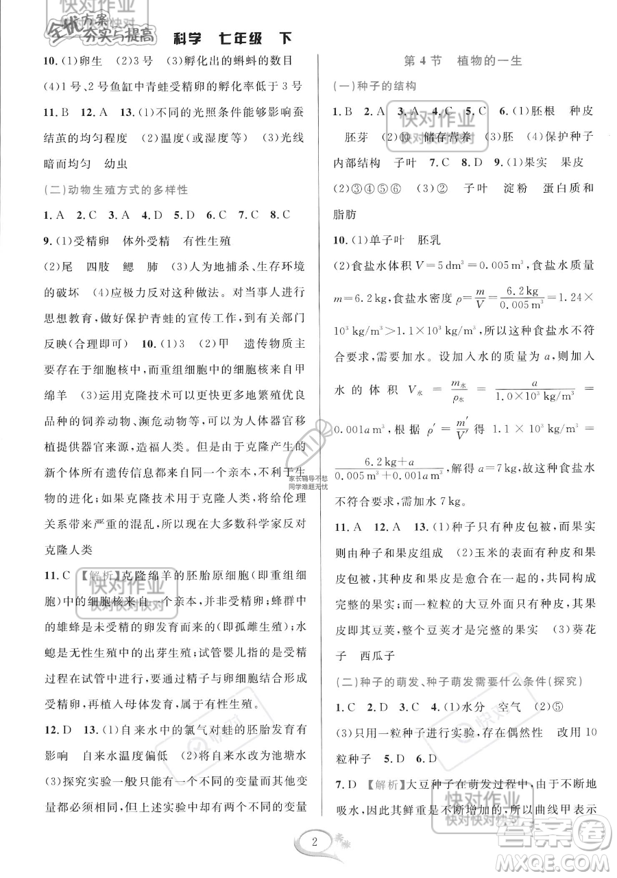 華東師范大學出版社2023全優(yōu)方案夯實與提高七年級下冊科學浙教版參考答案