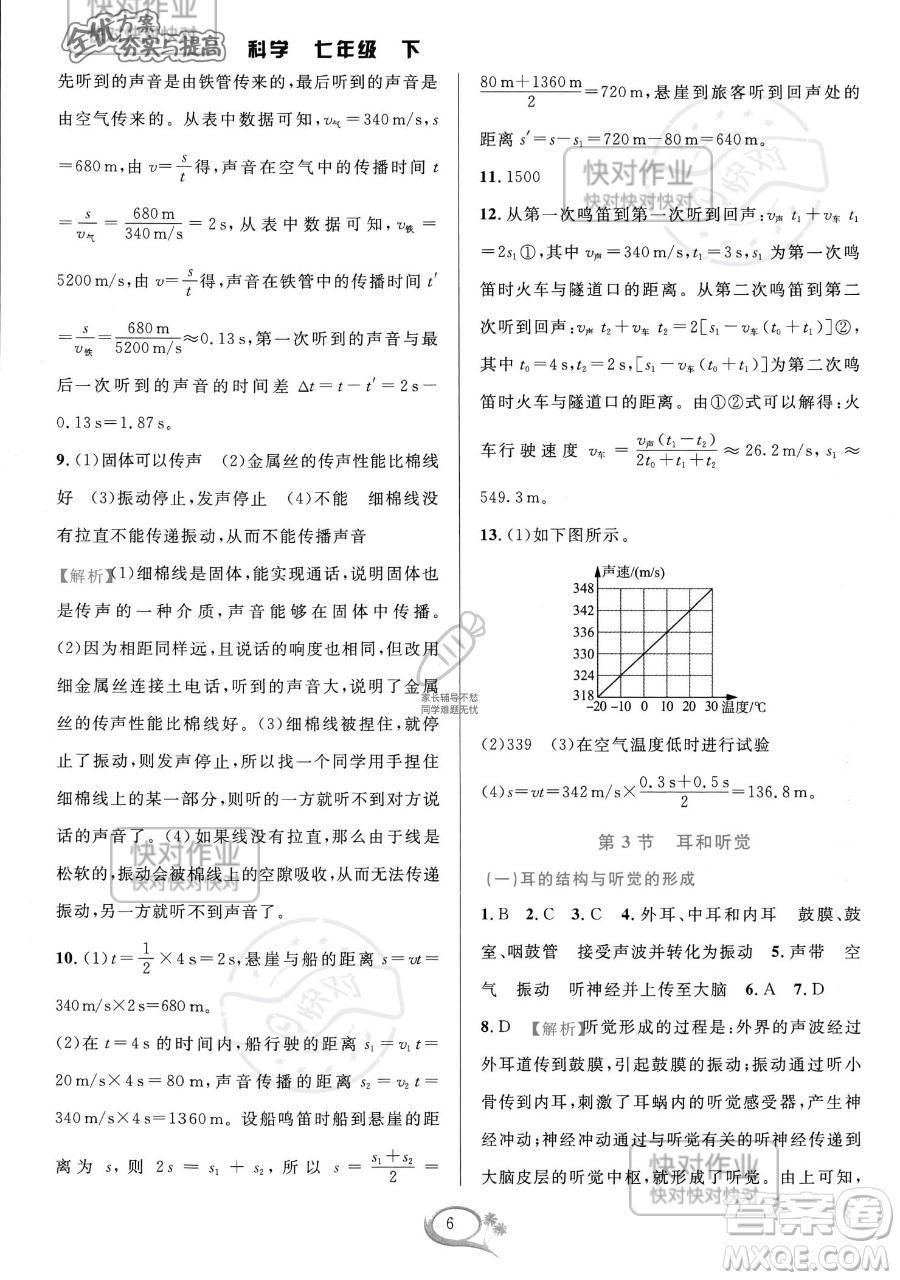 華東師范大學出版社2023全優(yōu)方案夯實與提高七年級下冊科學浙教版參考答案