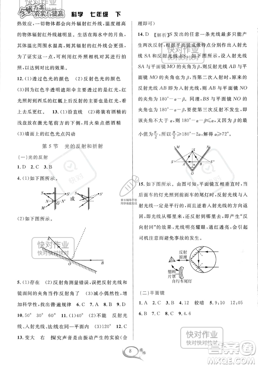 華東師范大學出版社2023全優(yōu)方案夯實與提高七年級下冊科學浙教版參考答案