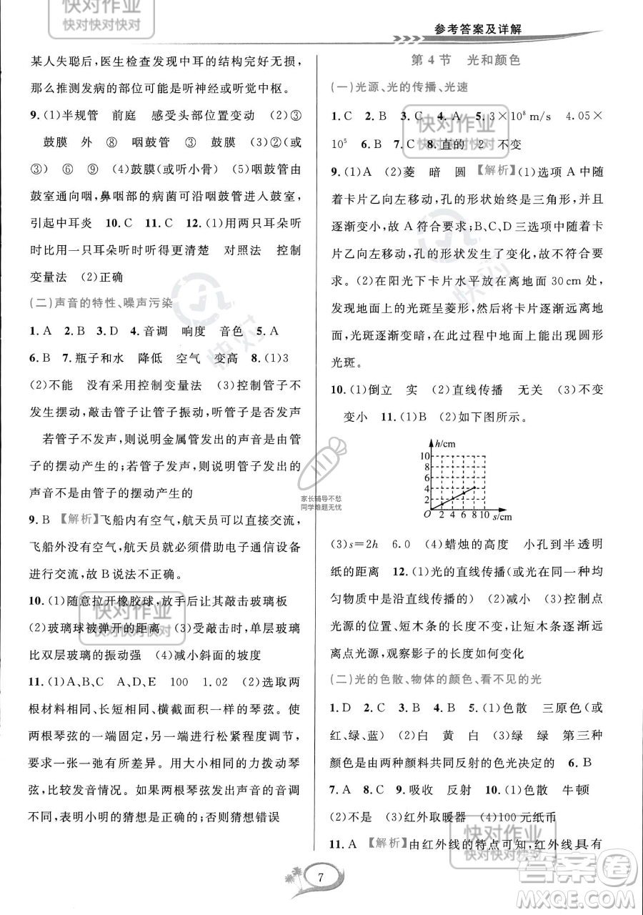 華東師范大學出版社2023全優(yōu)方案夯實與提高七年級下冊科學浙教版參考答案