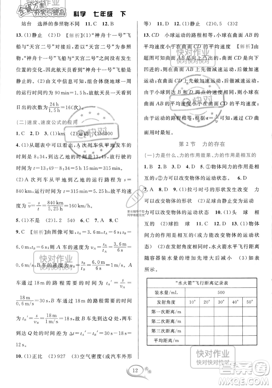 華東師范大學出版社2023全優(yōu)方案夯實與提高七年級下冊科學浙教版參考答案