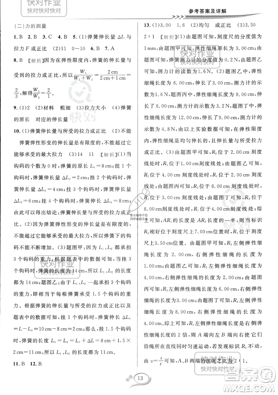 華東師范大學出版社2023全優(yōu)方案夯實與提高七年級下冊科學浙教版參考答案