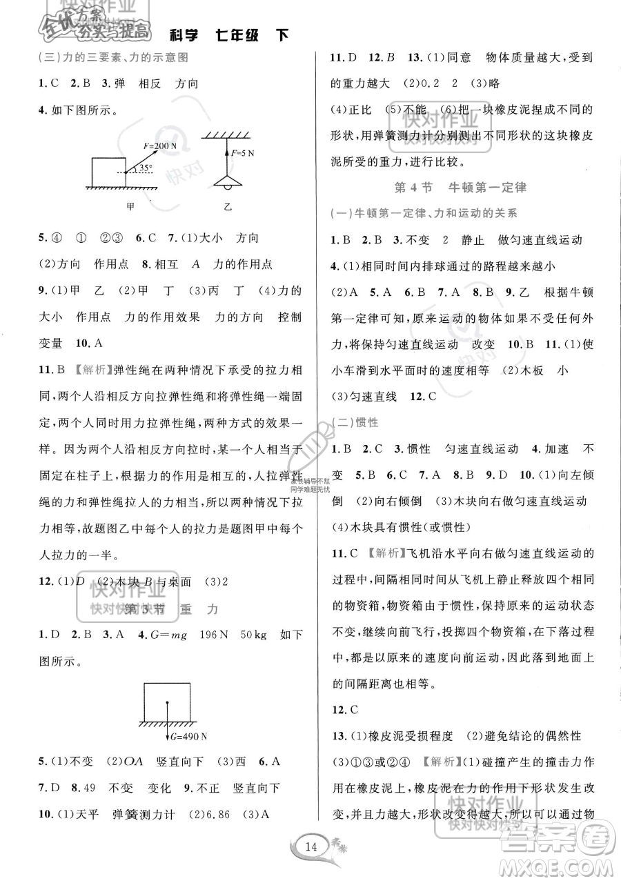 華東師范大學出版社2023全優(yōu)方案夯實與提高七年級下冊科學浙教版參考答案