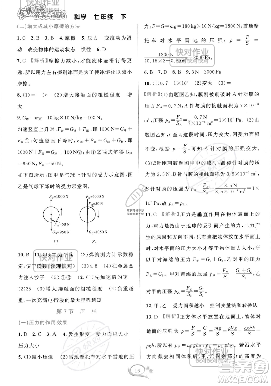 華東師范大學出版社2023全優(yōu)方案夯實與提高七年級下冊科學浙教版參考答案