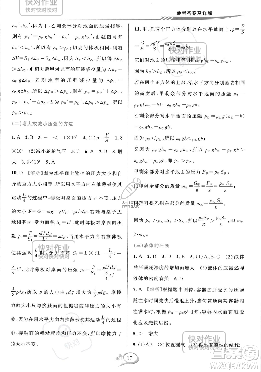 華東師范大學出版社2023全優(yōu)方案夯實與提高七年級下冊科學浙教版參考答案