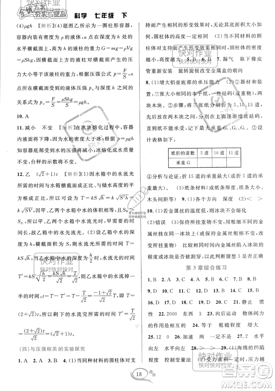 華東師范大學出版社2023全優(yōu)方案夯實與提高七年級下冊科學浙教版參考答案