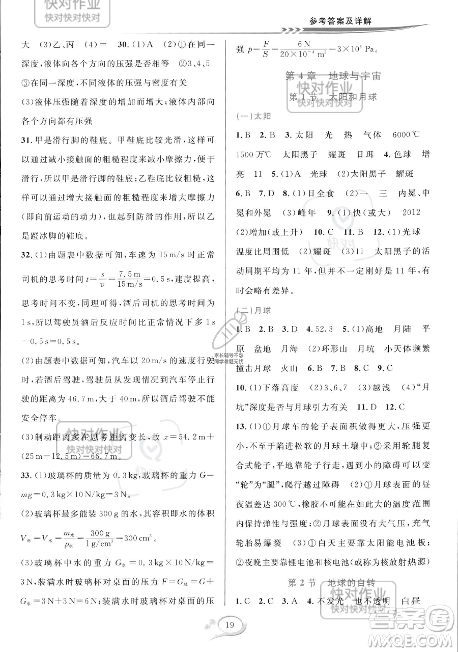 華東師范大學出版社2023全優(yōu)方案夯實與提高七年級下冊科學浙教版參考答案