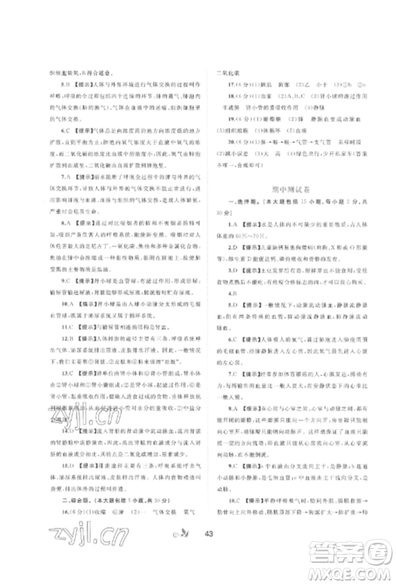 廣西師范大學(xué)出版社2023新課程學(xué)習(xí)與測(cè)評(píng)單元雙測(cè)七年級(jí)生物下冊(cè)冀少版C版參考答案