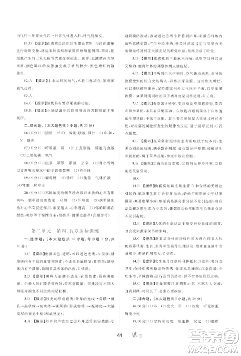 廣西師范大學(xué)出版社2023新課程學(xué)習(xí)與測(cè)評(píng)單元雙測(cè)七年級(jí)生物下冊(cè)冀少版C版參考答案