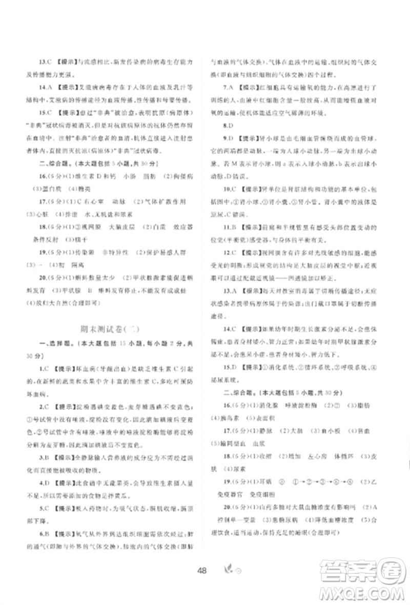 廣西師范大學(xué)出版社2023新課程學(xué)習(xí)與測(cè)評(píng)單元雙測(cè)七年級(jí)生物下冊(cè)冀少版C版參考答案