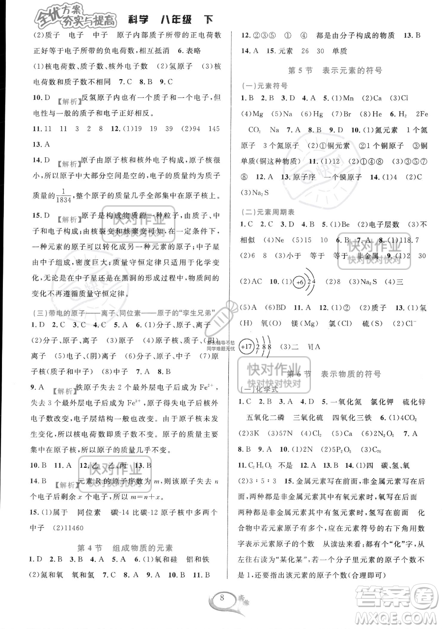 華東師范大學(xué)出版社2023全優(yōu)方案夯實(shí)與提高八年級下冊科學(xué)浙教版參考答案