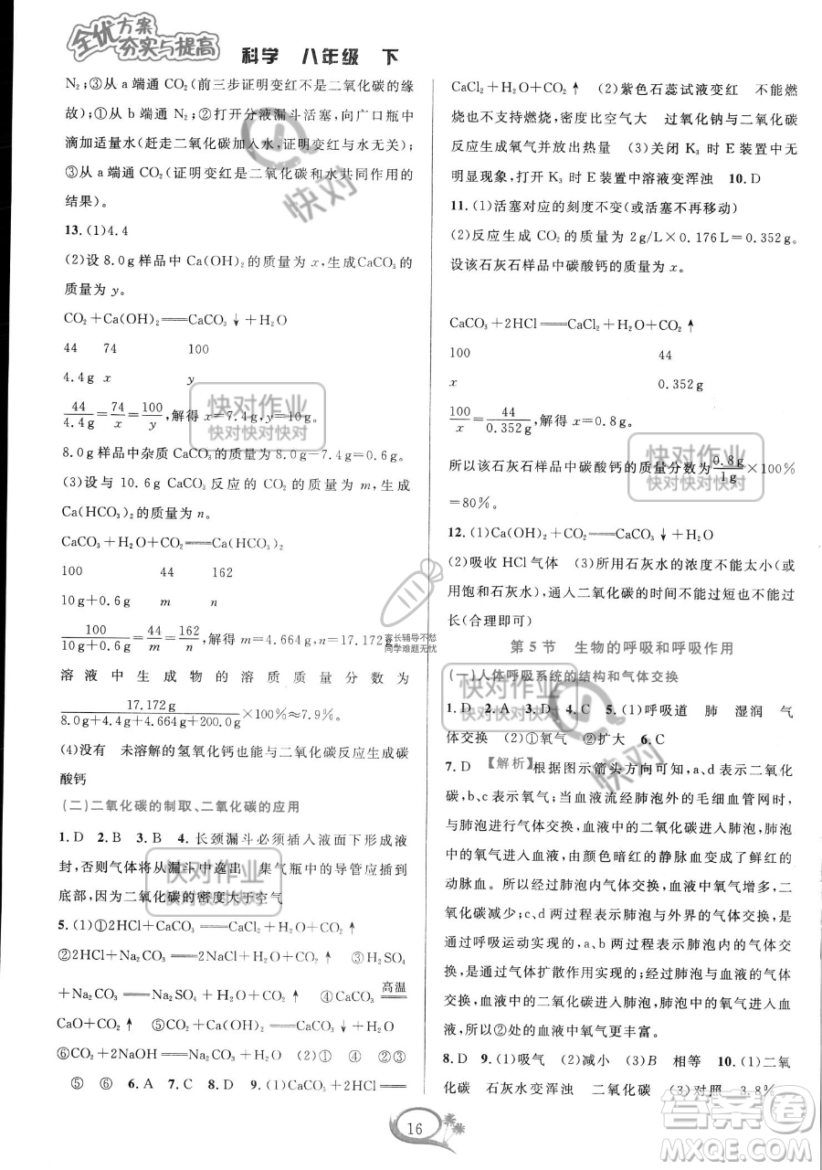 華東師范大學(xué)出版社2023全優(yōu)方案夯實(shí)與提高八年級下冊科學(xué)浙教版參考答案