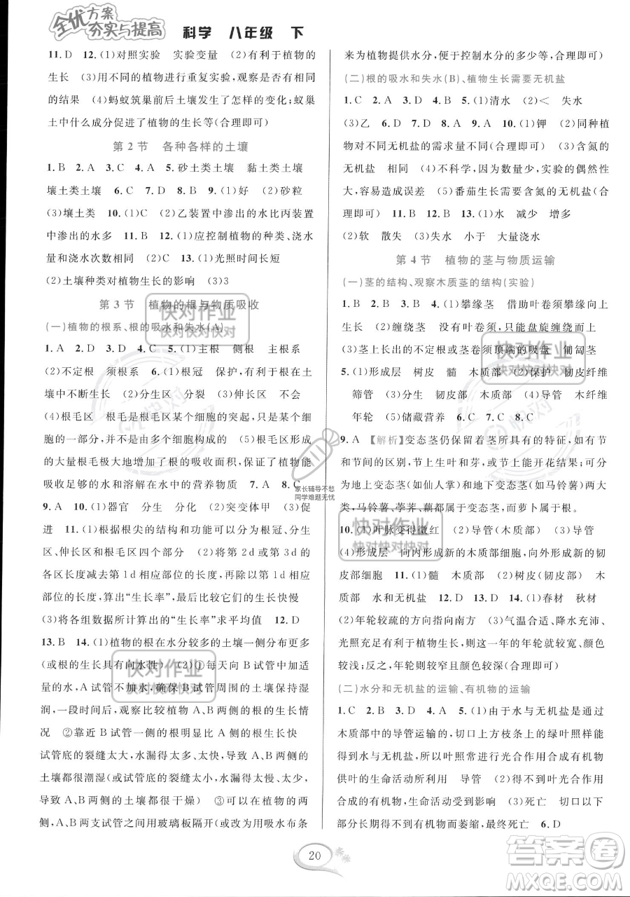 華東師范大學(xué)出版社2023全優(yōu)方案夯實(shí)與提高八年級下冊科學(xué)浙教版參考答案