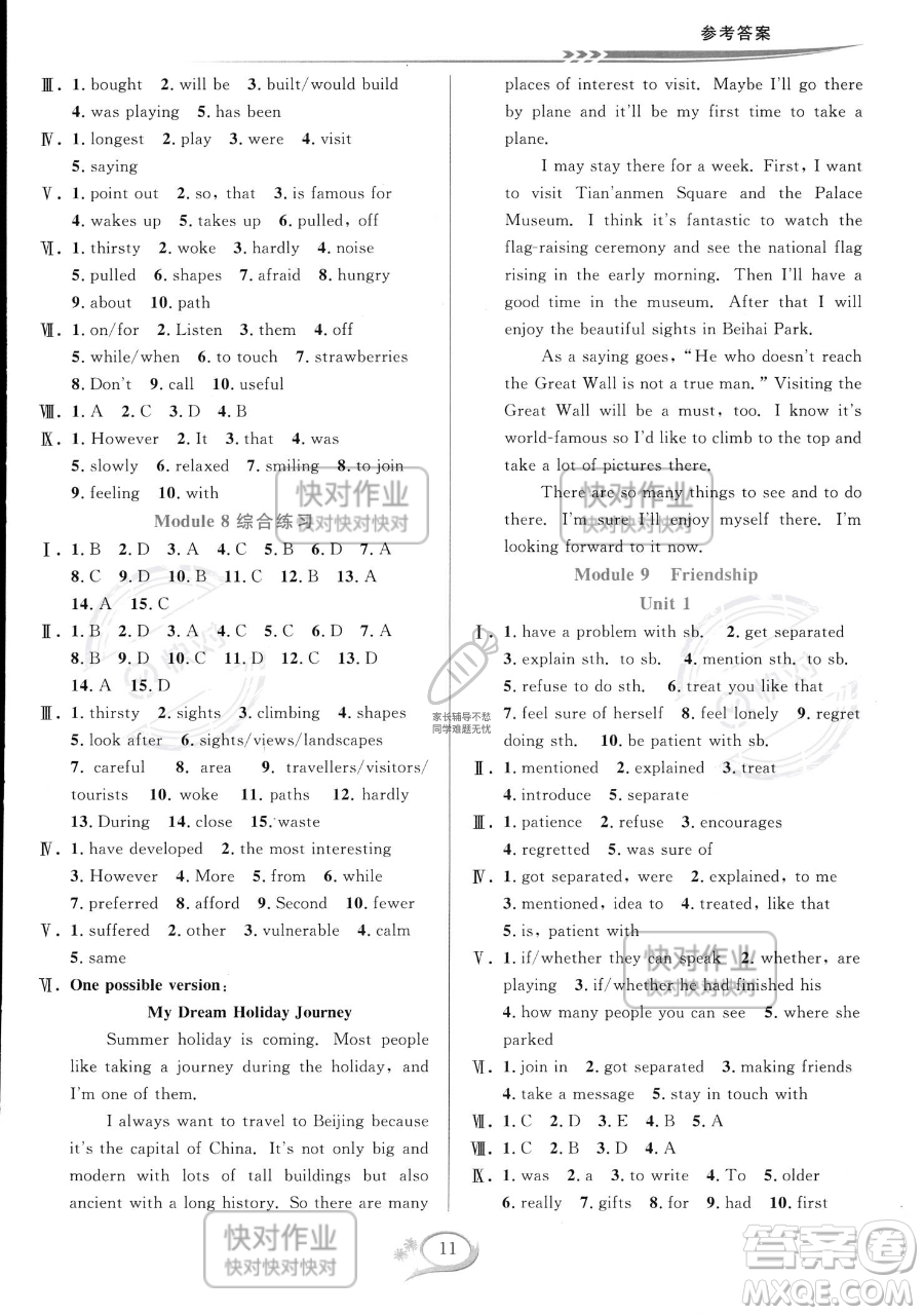 華東師范大學(xué)出版社2023全優(yōu)方案夯實(shí)與提高八年級(jí)下冊(cè)英語(yǔ)外研版參考答案