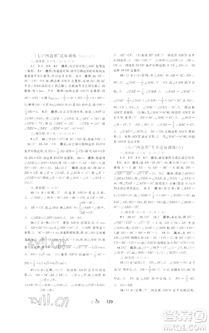 廣西師范大學(xué)出版社2023新課程學(xué)習(xí)與測評單元雙測八年級數(shù)學(xué)下冊湘教版B版參考答案