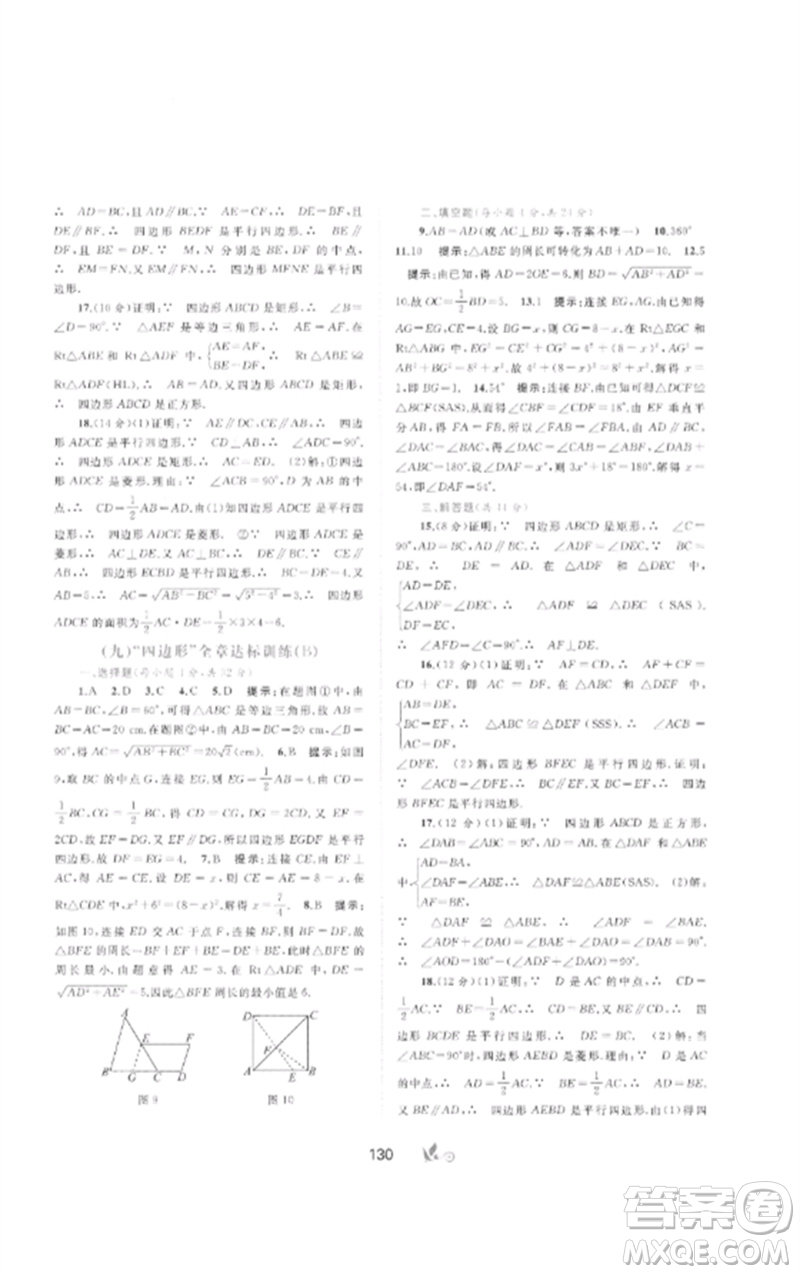 廣西師范大學(xué)出版社2023新課程學(xué)習(xí)與測評單元雙測八年級數(shù)學(xué)下冊湘教版B版參考答案