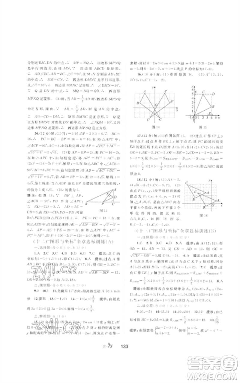 廣西師范大學(xué)出版社2023新課程學(xué)習(xí)與測評單元雙測八年級數(shù)學(xué)下冊湘教版B版參考答案