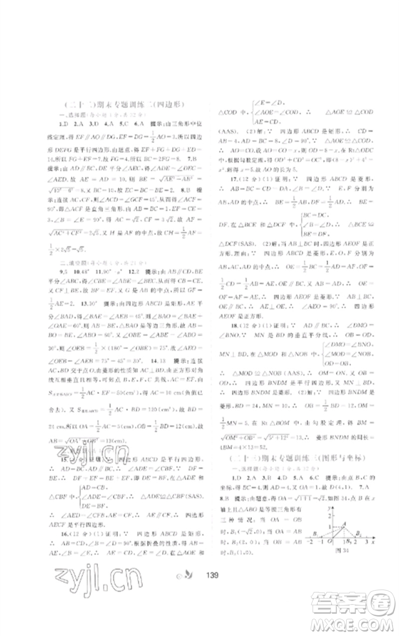 廣西師范大學(xué)出版社2023新課程學(xué)習(xí)與測評單元雙測八年級數(shù)學(xué)下冊湘教版B版參考答案