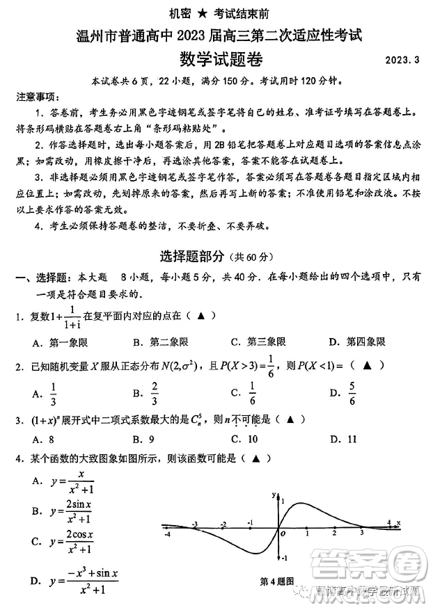 溫州市普通高中2023屆高三第二次適應(yīng)性考試數(shù)學(xué)試題卷答案