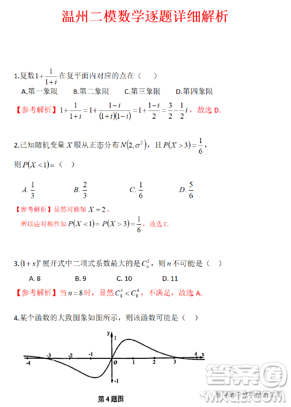 溫州市普通高中2023屆高三第二次適應(yīng)性考試數(shù)學(xué)試題卷答案