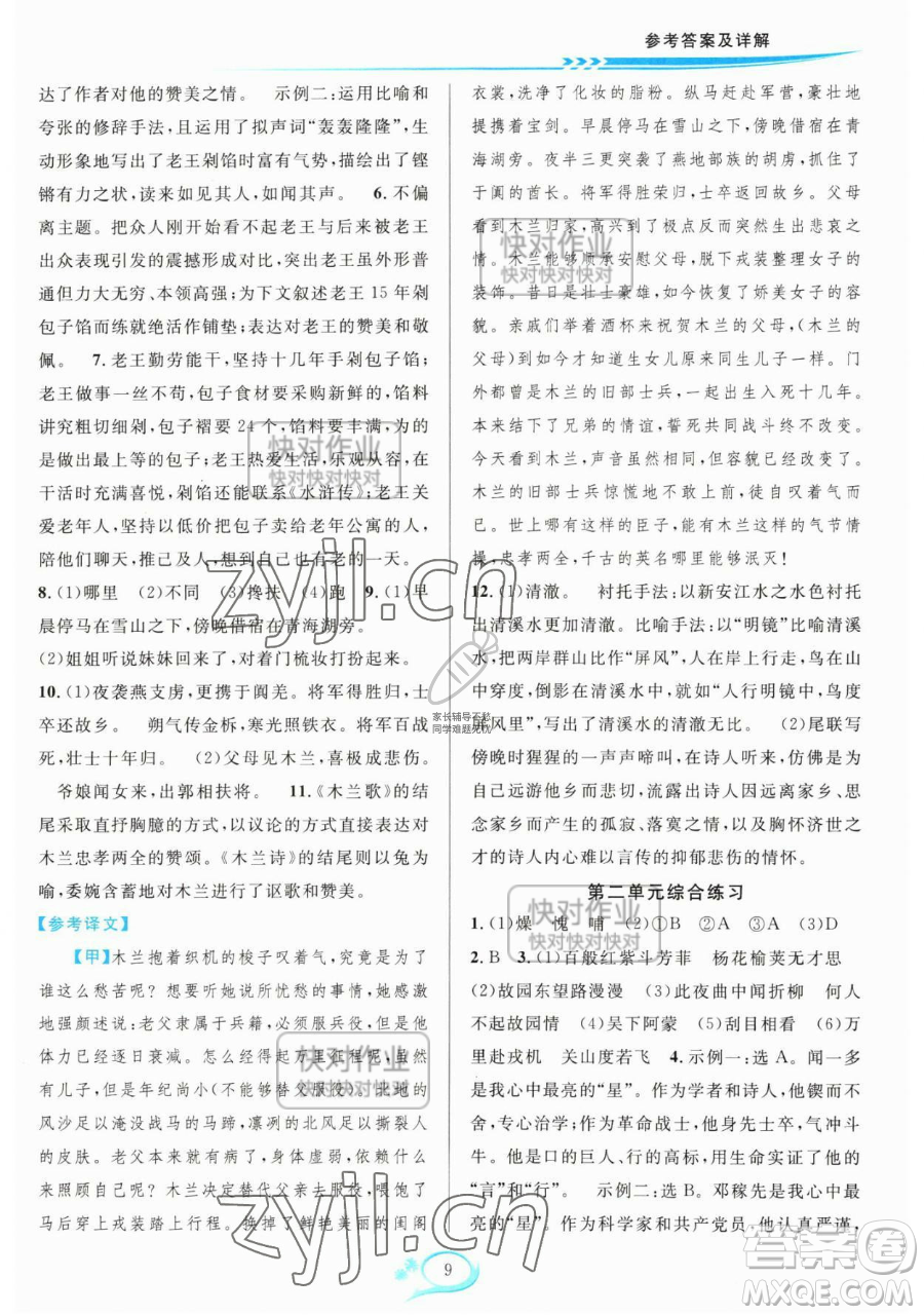 華東師范大學(xué)出版社2023全優(yōu)方案夯實(shí)與提高七年級(jí)下冊(cè)語文人教版參考答案