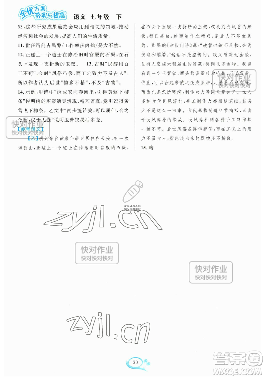 華東師范大學(xué)出版社2023全優(yōu)方案夯實(shí)與提高七年級(jí)下冊(cè)語文人教版參考答案