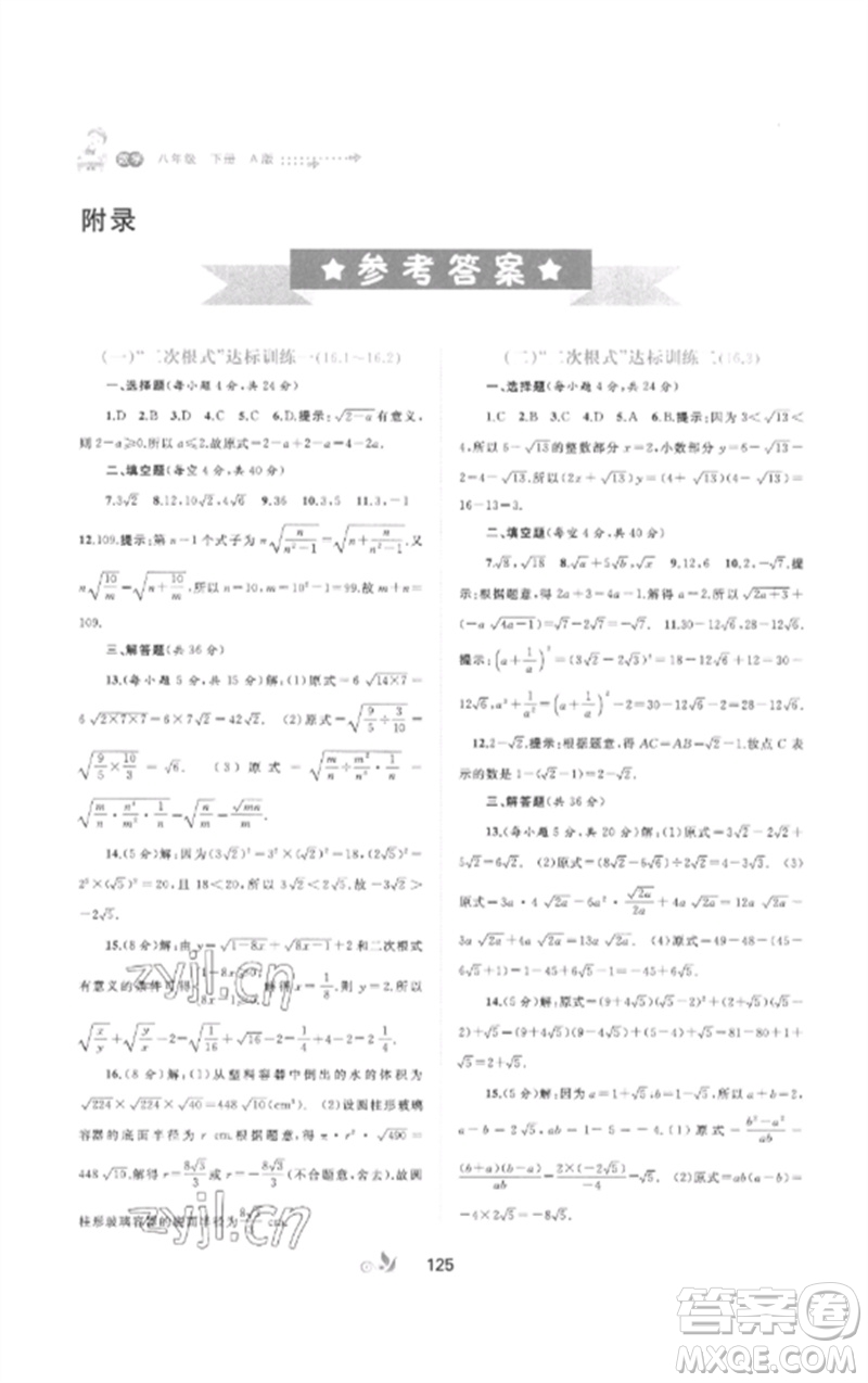 廣西師范大學(xué)出版社2023新課程學(xué)習(xí)與測(cè)評(píng)單元雙測(cè)八年級(jí)數(shù)學(xué)下冊(cè)人教版A版參考答案