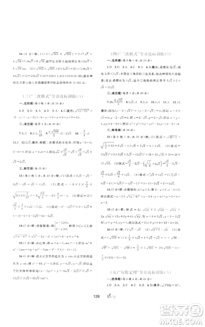 廣西師范大學(xué)出版社2023新課程學(xué)習(xí)與測(cè)評(píng)單元雙測(cè)八年級(jí)數(shù)學(xué)下冊(cè)人教版A版參考答案