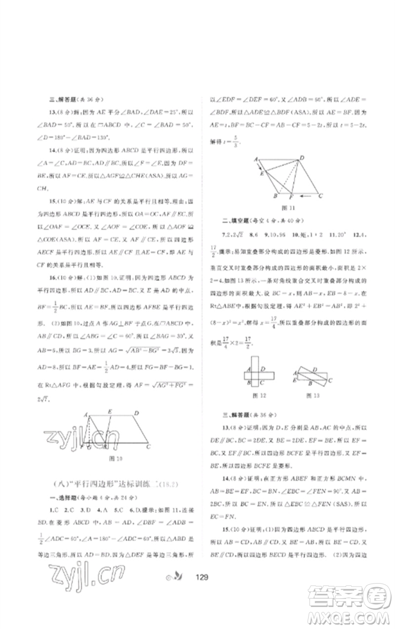 廣西師范大學(xué)出版社2023新課程學(xué)習(xí)與測(cè)評(píng)單元雙測(cè)八年級(jí)數(shù)學(xué)下冊(cè)人教版A版參考答案