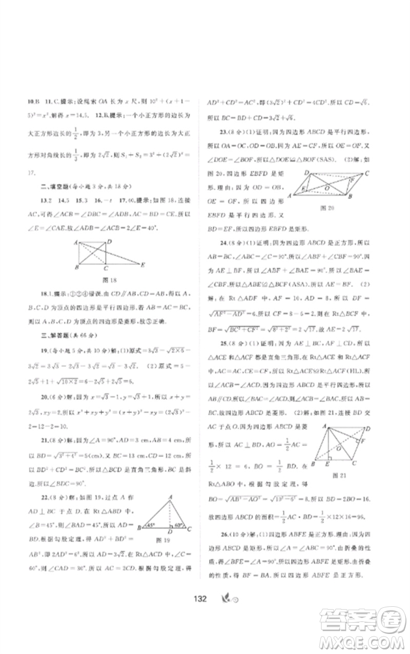 廣西師范大學(xué)出版社2023新課程學(xué)習(xí)與測(cè)評(píng)單元雙測(cè)八年級(jí)數(shù)學(xué)下冊(cè)人教版A版參考答案