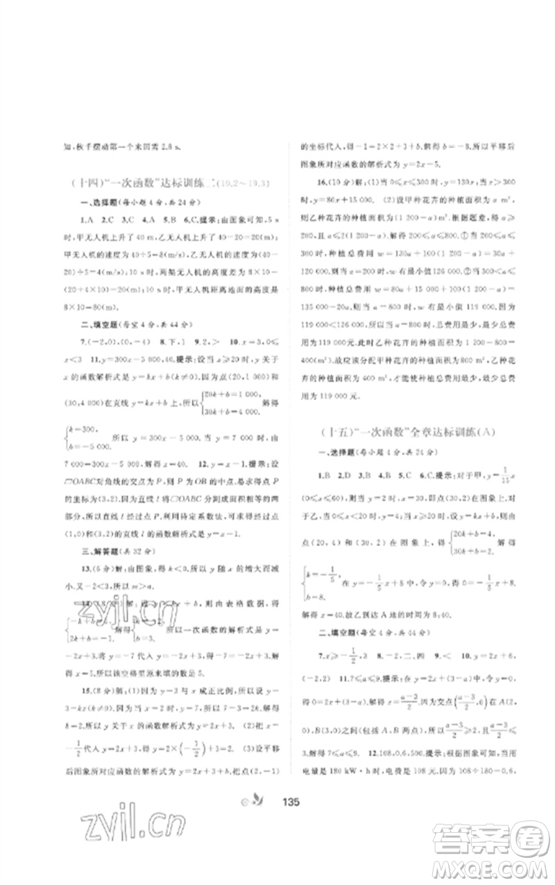 廣西師范大學(xué)出版社2023新課程學(xué)習(xí)與測(cè)評(píng)單元雙測(cè)八年級(jí)數(shù)學(xué)下冊(cè)人教版A版參考答案