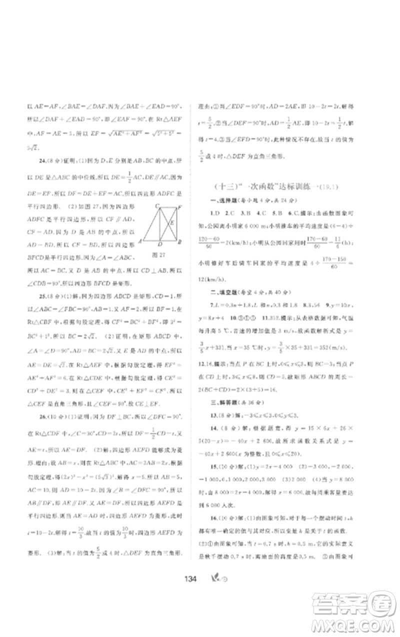 廣西師范大學(xué)出版社2023新課程學(xué)習(xí)與測(cè)評(píng)單元雙測(cè)八年級(jí)數(shù)學(xué)下冊(cè)人教版A版參考答案