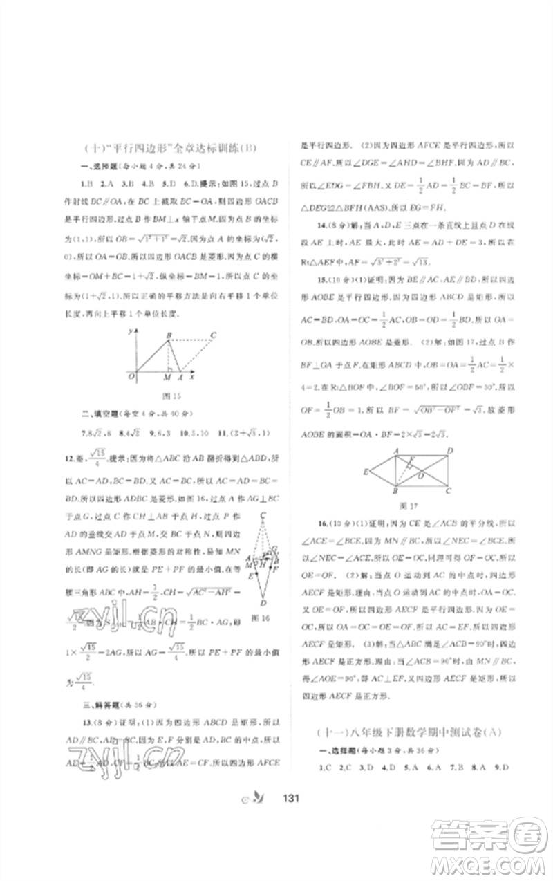 廣西師范大學(xué)出版社2023新課程學(xué)習(xí)與測(cè)評(píng)單元雙測(cè)八年級(jí)數(shù)學(xué)下冊(cè)人教版A版參考答案