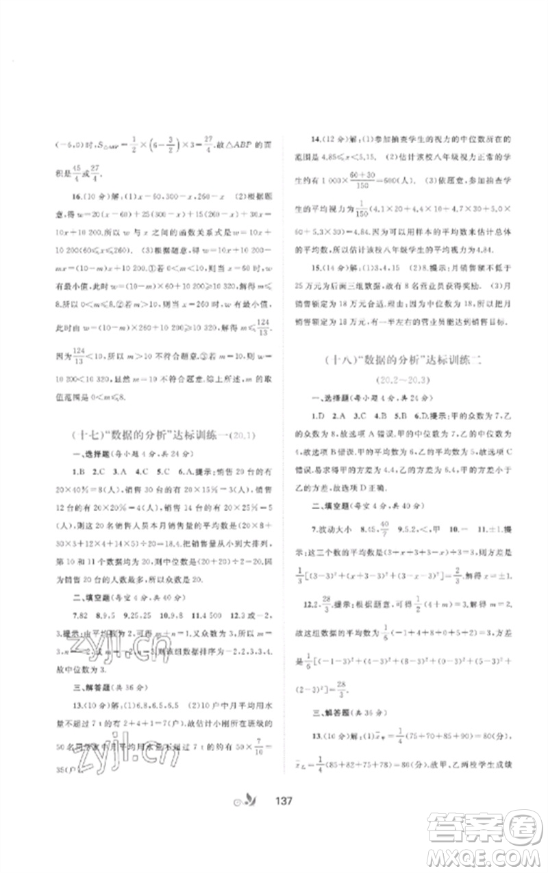 廣西師范大學(xué)出版社2023新課程學(xué)習(xí)與測(cè)評(píng)單元雙測(cè)八年級(jí)數(shù)學(xué)下冊(cè)人教版A版參考答案