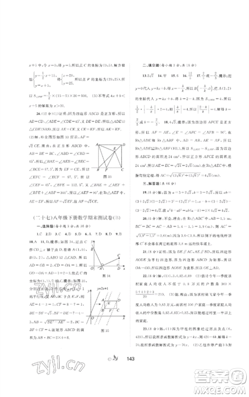 廣西師范大學(xué)出版社2023新課程學(xué)習(xí)與測(cè)評(píng)單元雙測(cè)八年級(jí)數(shù)學(xué)下冊(cè)人教版A版參考答案