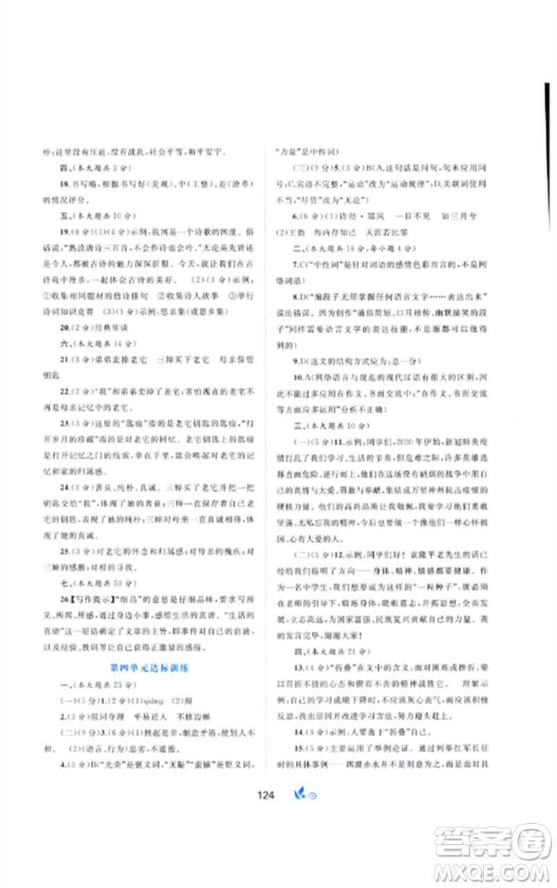 廣西師范大學(xué)出版社2023新課程學(xué)習(xí)與測評單元雙測八年級語文下冊人教版A版參考答案