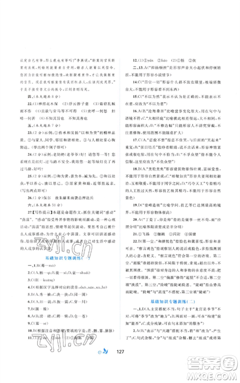 廣西師范大學(xué)出版社2023新課程學(xué)習(xí)與測評單元雙測八年級語文下冊人教版A版參考答案