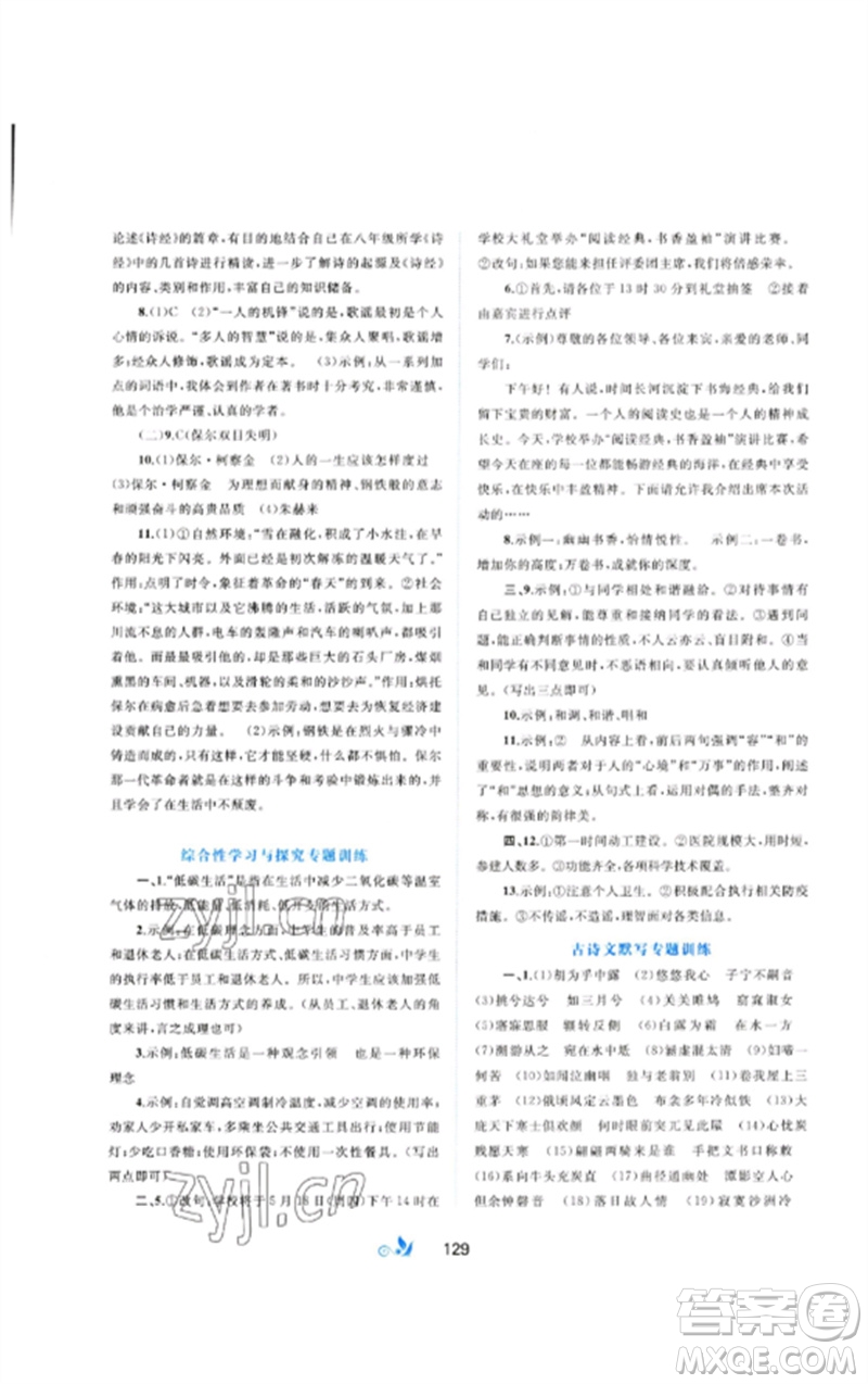 廣西師范大學(xué)出版社2023新課程學(xué)習(xí)與測評單元雙測八年級語文下冊人教版A版參考答案