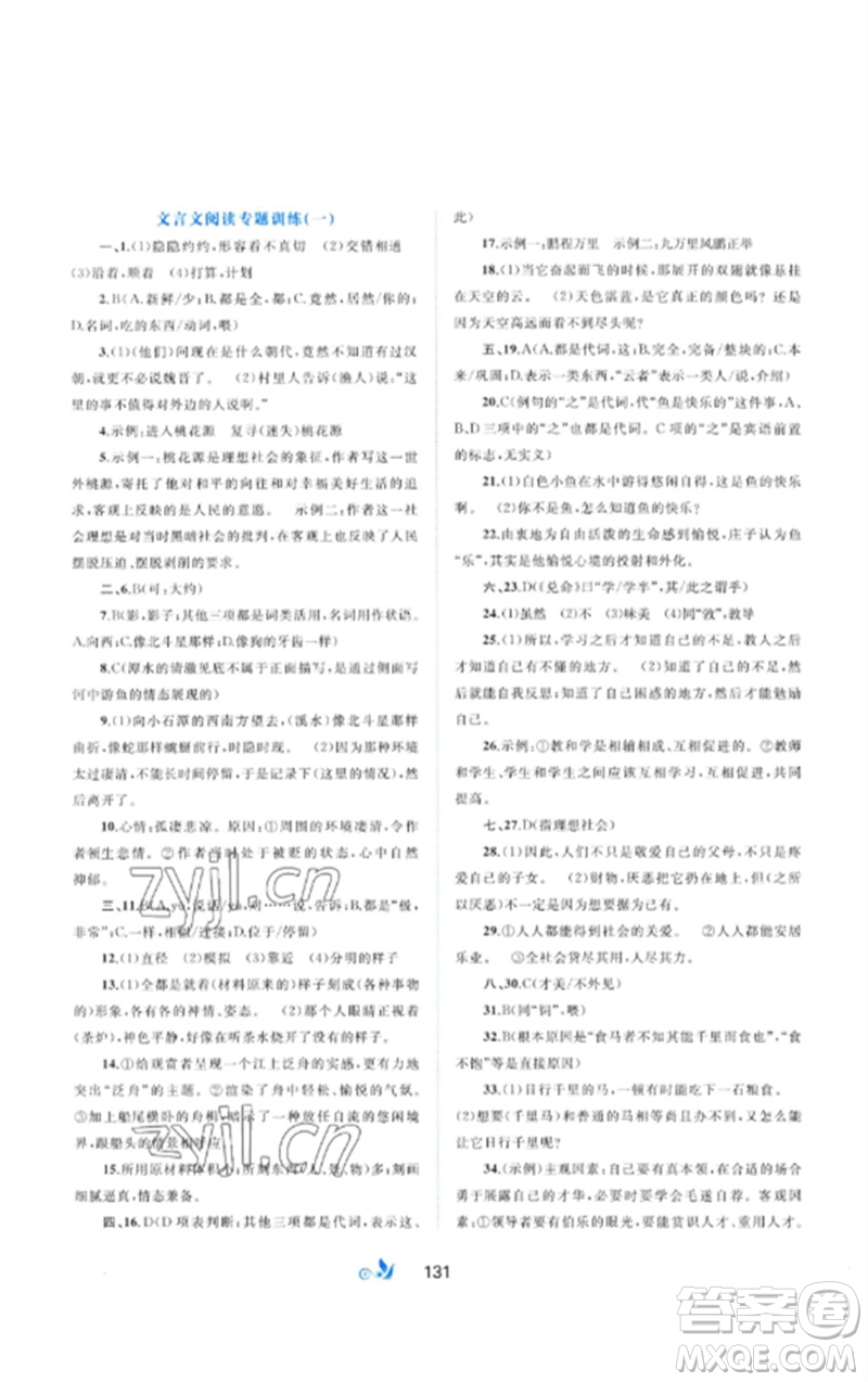 廣西師范大學(xué)出版社2023新課程學(xué)習(xí)與測評單元雙測八年級語文下冊人教版A版參考答案