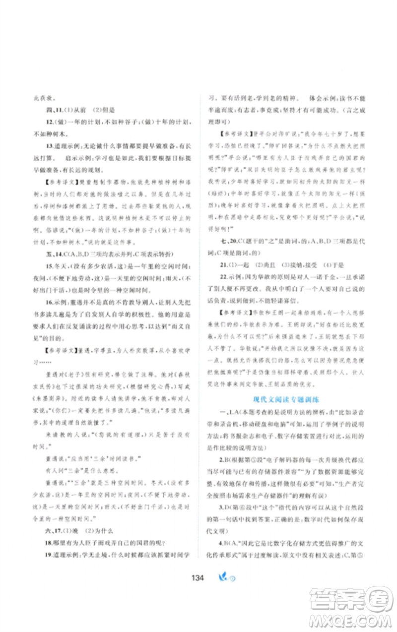 廣西師范大學(xué)出版社2023新課程學(xué)習(xí)與測評單元雙測八年級語文下冊人教版A版參考答案