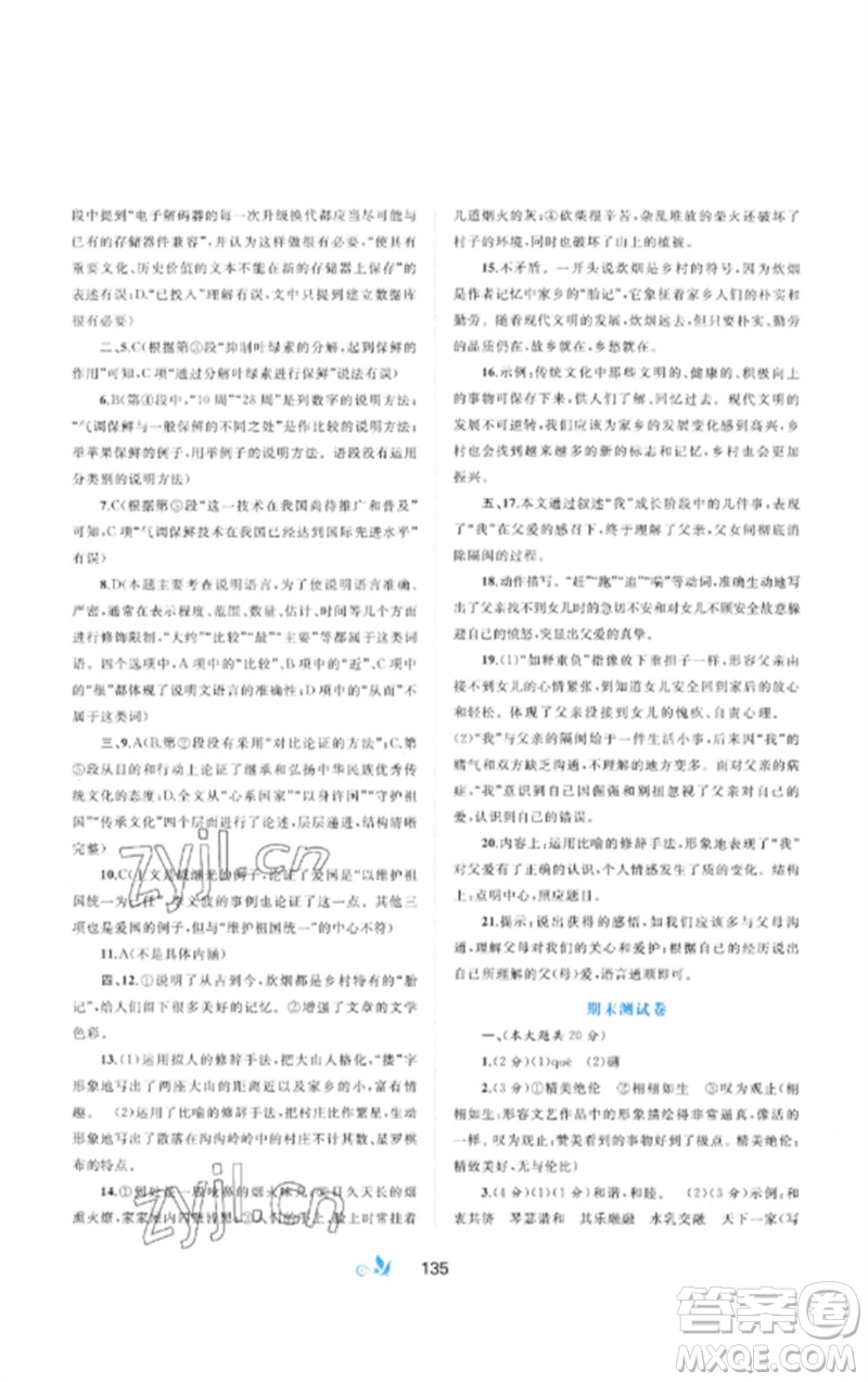 廣西師范大學(xué)出版社2023新課程學(xué)習(xí)與測評單元雙測八年級語文下冊人教版A版參考答案