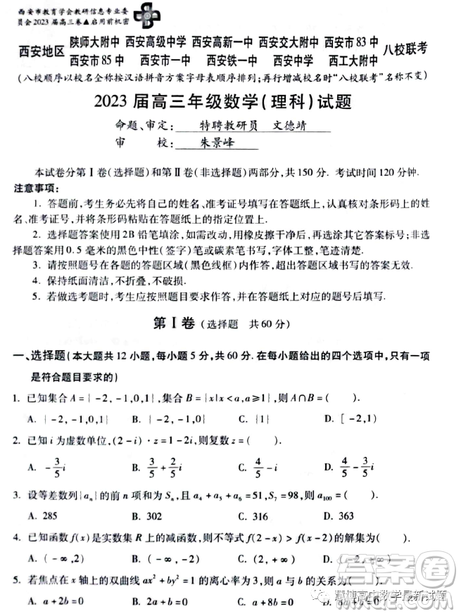 西安地區(qū)八校聯(lián)考2023屆高三數(shù)學(xué)理科試卷答案