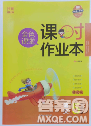 北方婦女兒童出版社2023金色課堂課時作業(yè)本五年級下冊語文人教版提優(yōu)版參考答案