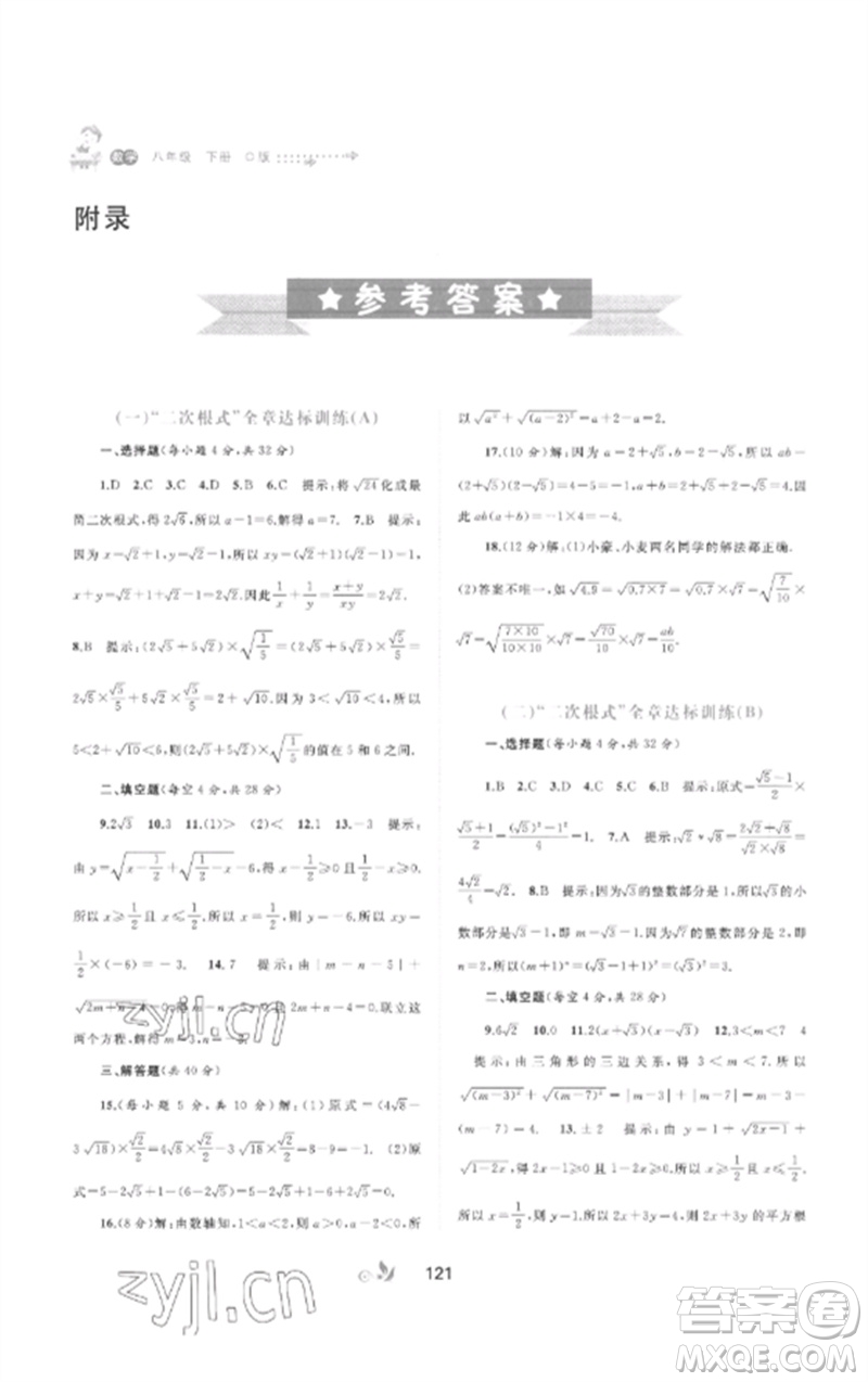 廣西師范大學(xué)出版社2023新課程學(xué)習(xí)與測(cè)評(píng)單元雙測(cè)八年級(jí)數(shù)學(xué)下冊(cè)滬科版C版參考答案