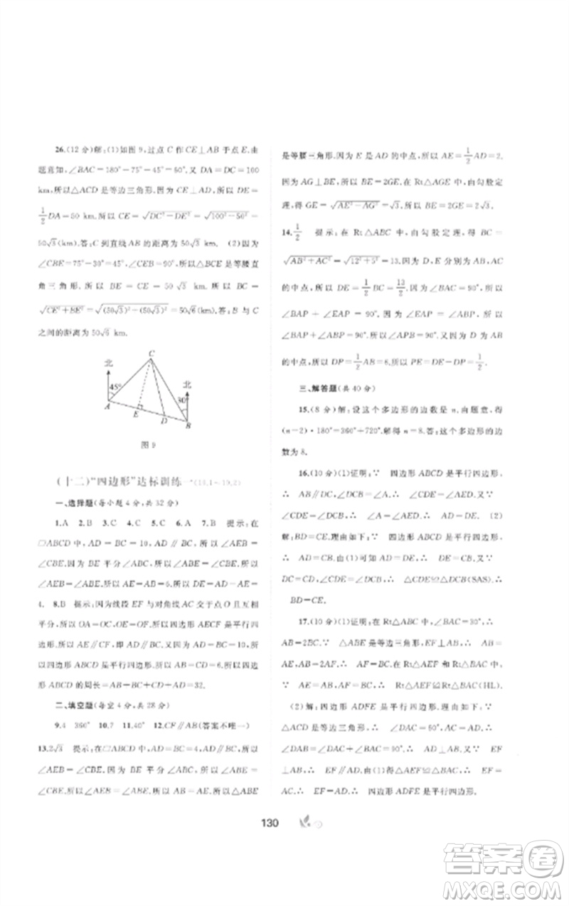 廣西師范大學(xué)出版社2023新課程學(xué)習(xí)與測(cè)評(píng)單元雙測(cè)八年級(jí)數(shù)學(xué)下冊(cè)滬科版C版參考答案