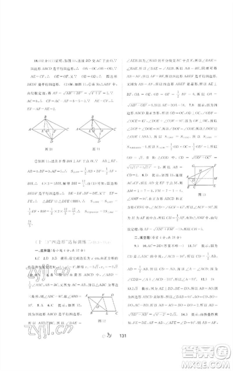 廣西師范大學(xué)出版社2023新課程學(xué)習(xí)與測(cè)評(píng)單元雙測(cè)八年級(jí)數(shù)學(xué)下冊(cè)滬科版C版參考答案