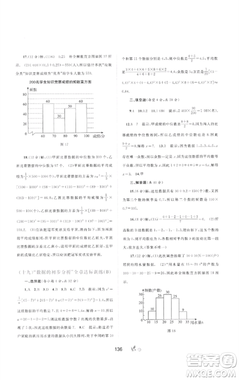 廣西師范大學(xué)出版社2023新課程學(xué)習(xí)與測(cè)評(píng)單元雙測(cè)八年級(jí)數(shù)學(xué)下冊(cè)滬科版C版參考答案