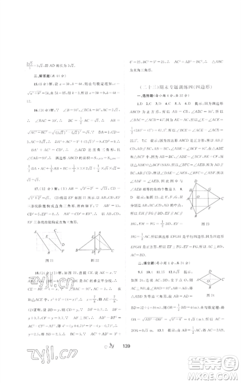 廣西師范大學(xué)出版社2023新課程學(xué)習(xí)與測(cè)評(píng)單元雙測(cè)八年級(jí)數(shù)學(xué)下冊(cè)滬科版C版參考答案